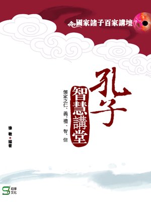 cover image of 孔子智慧講堂